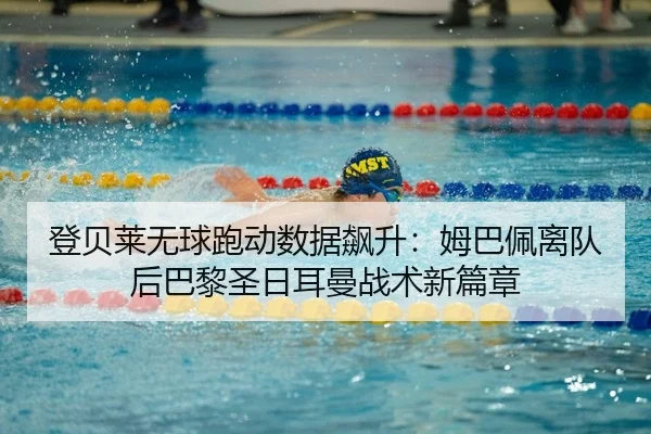 登贝莱无球跑动数据飙升：姆巴佩离队后巴黎圣日耳曼战术新篇章