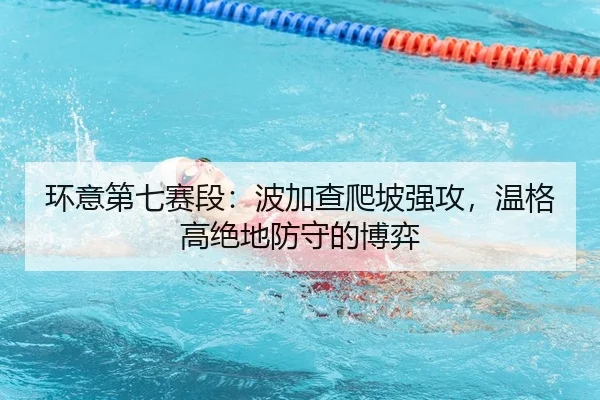 huan-yi-di-qi-sai-duan-bo-jia-cha-pa-po-qiang-gong-wen-ge-gao-jue-di-fang-shou-de-bo-yi-2-397.jpg
